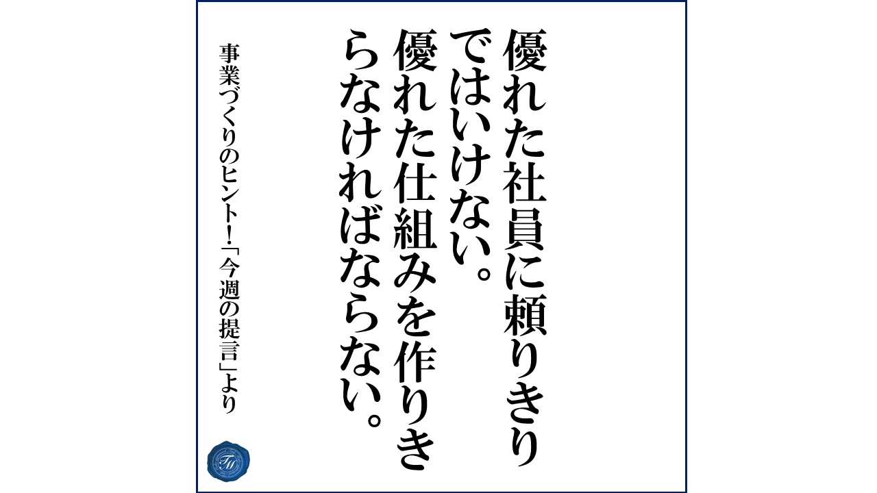 第101話 「不測の事態を予防できる経営者が取り組んでいること」
