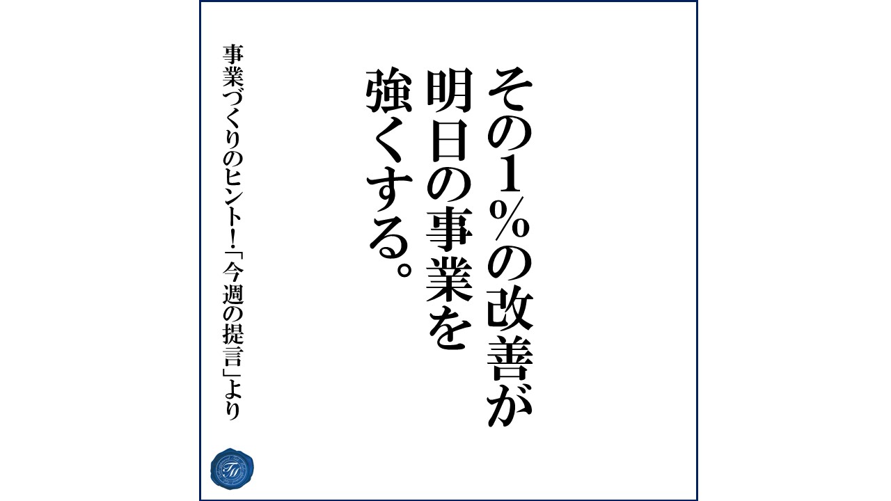 第110話 「顧客開拓における数%の重みとは?」