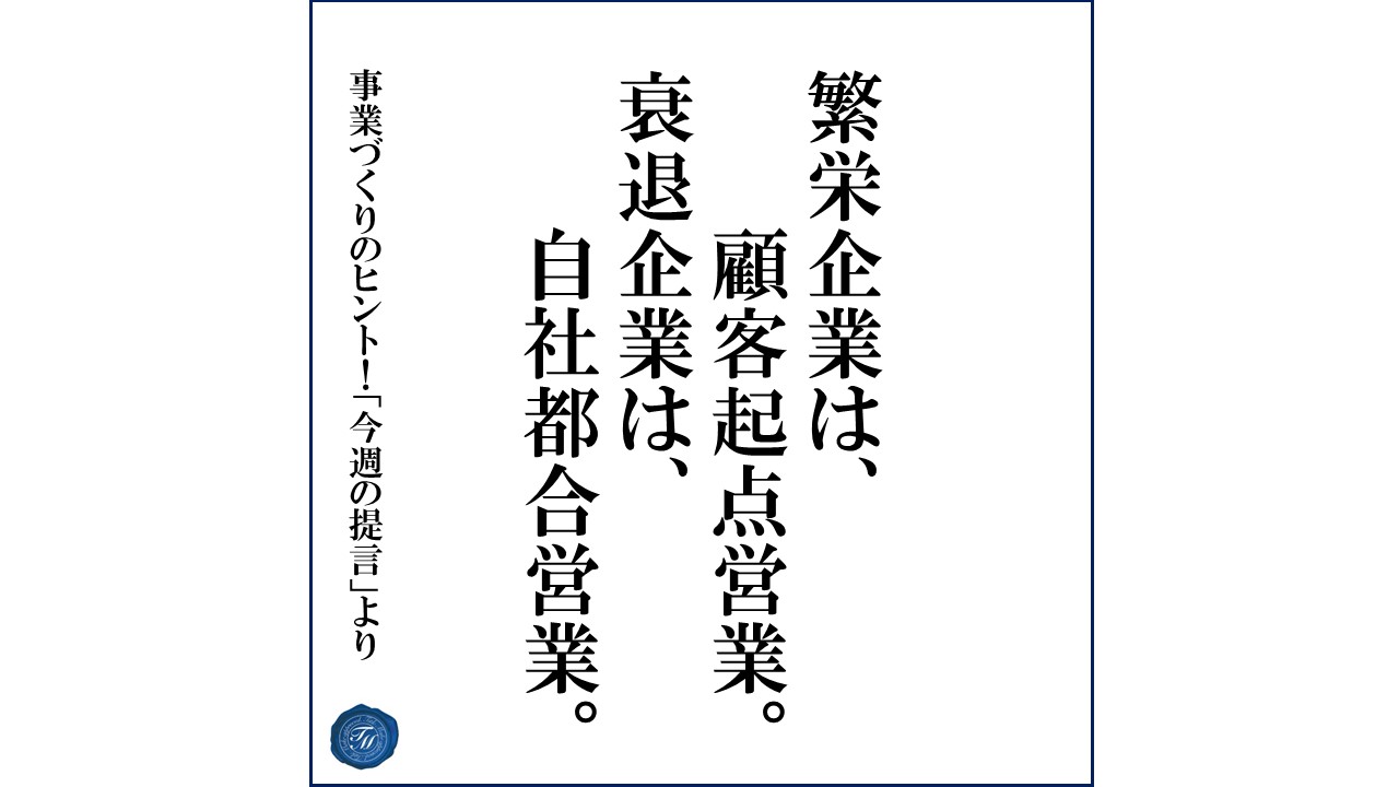 第112話 「繁栄企業が顧客開拓時に留意する事とは?」