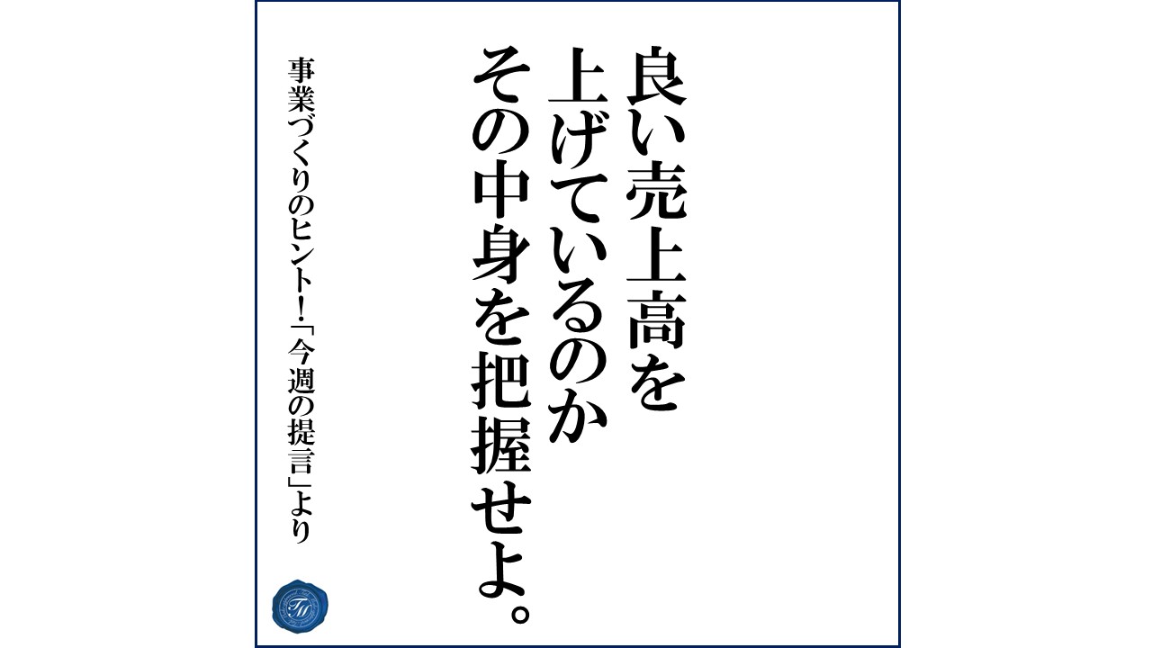 第113話 「起業する際に理解すべき売上の中身とは?」