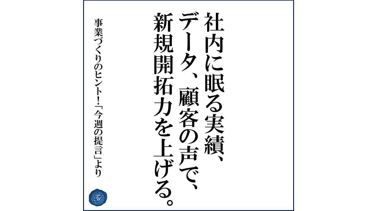 第115話 「新規開拓力を上げるには?」