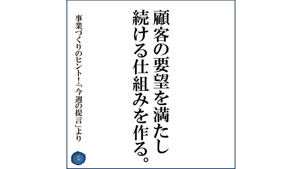 第120話 「顧客の要望を満たす際の注意点とは?」