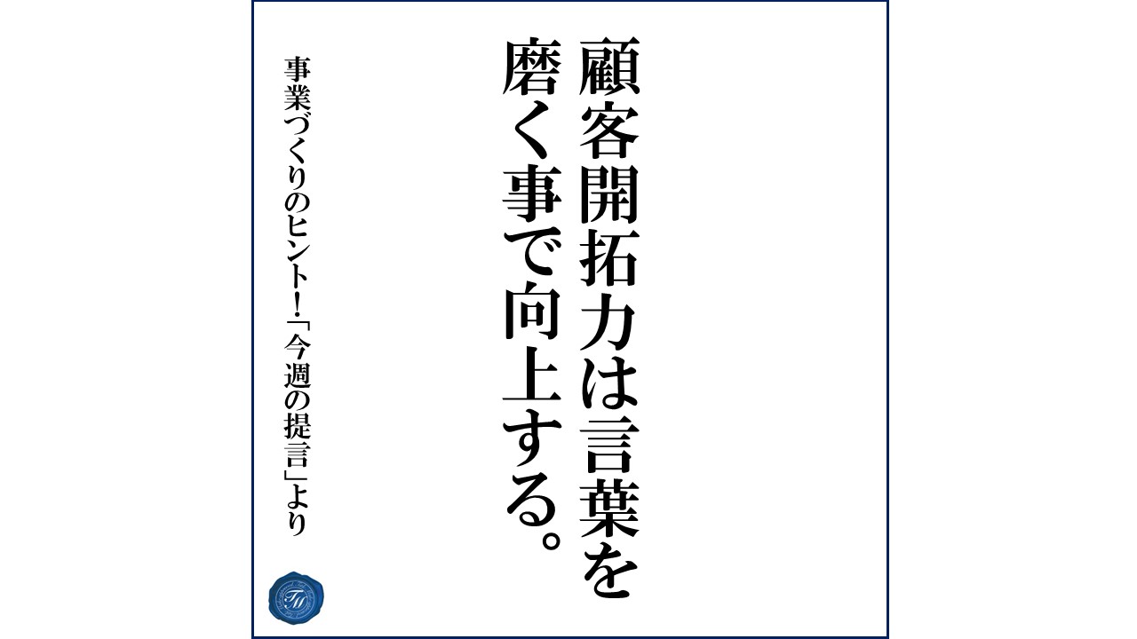 第121話 「顧客開拓力が向上する要素とは?」