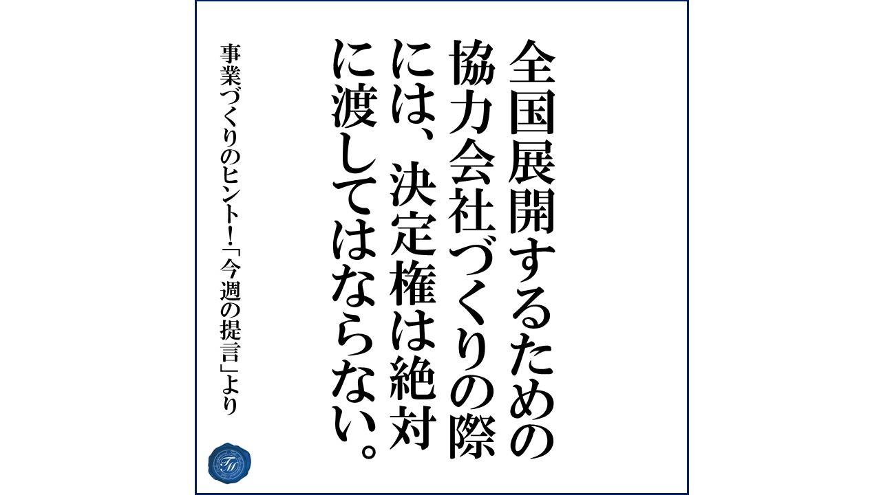第123話 「少数精鋭企業が全国展開できる事業戦略とは?」