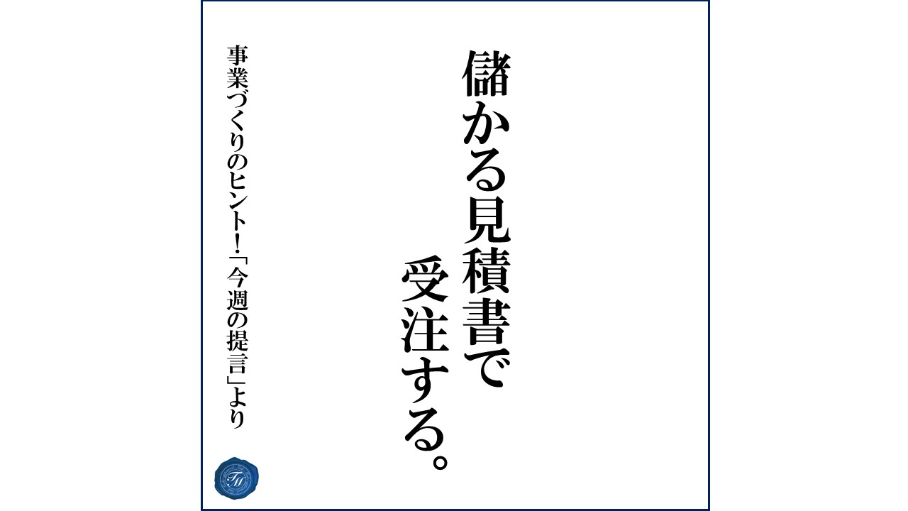 第127話 「適正な粗利を設定するには?」