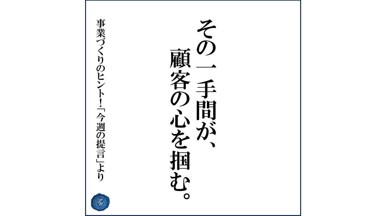 第130話 「顧客をつくる過程で大切にすべき考え方」