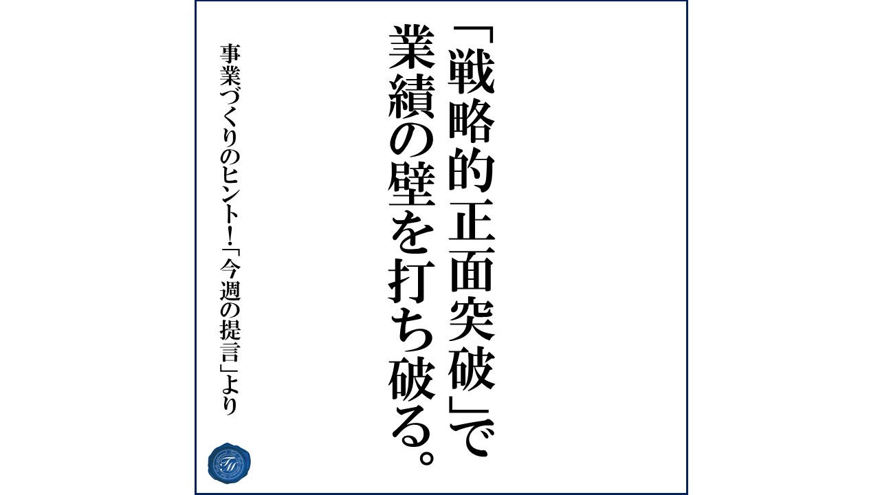 第135話 「売上が中々伸びない会社の共通点」