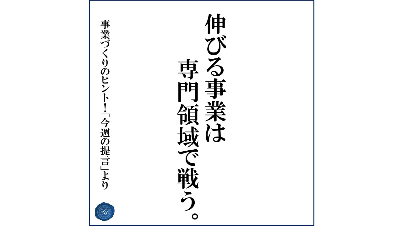 第138話 「新商品・新サービスを成功させる前提条件とは?」