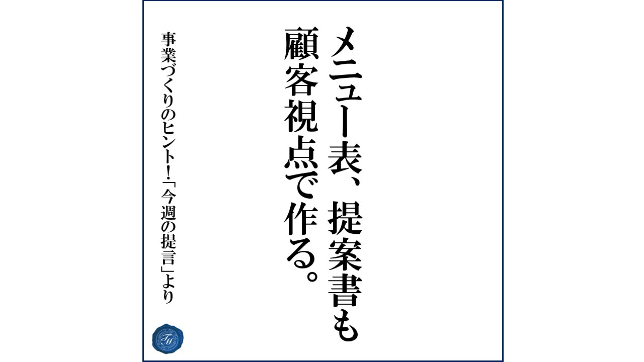 第143話 「売上を上げるために、自社ですぐに見直すべき点とは?」