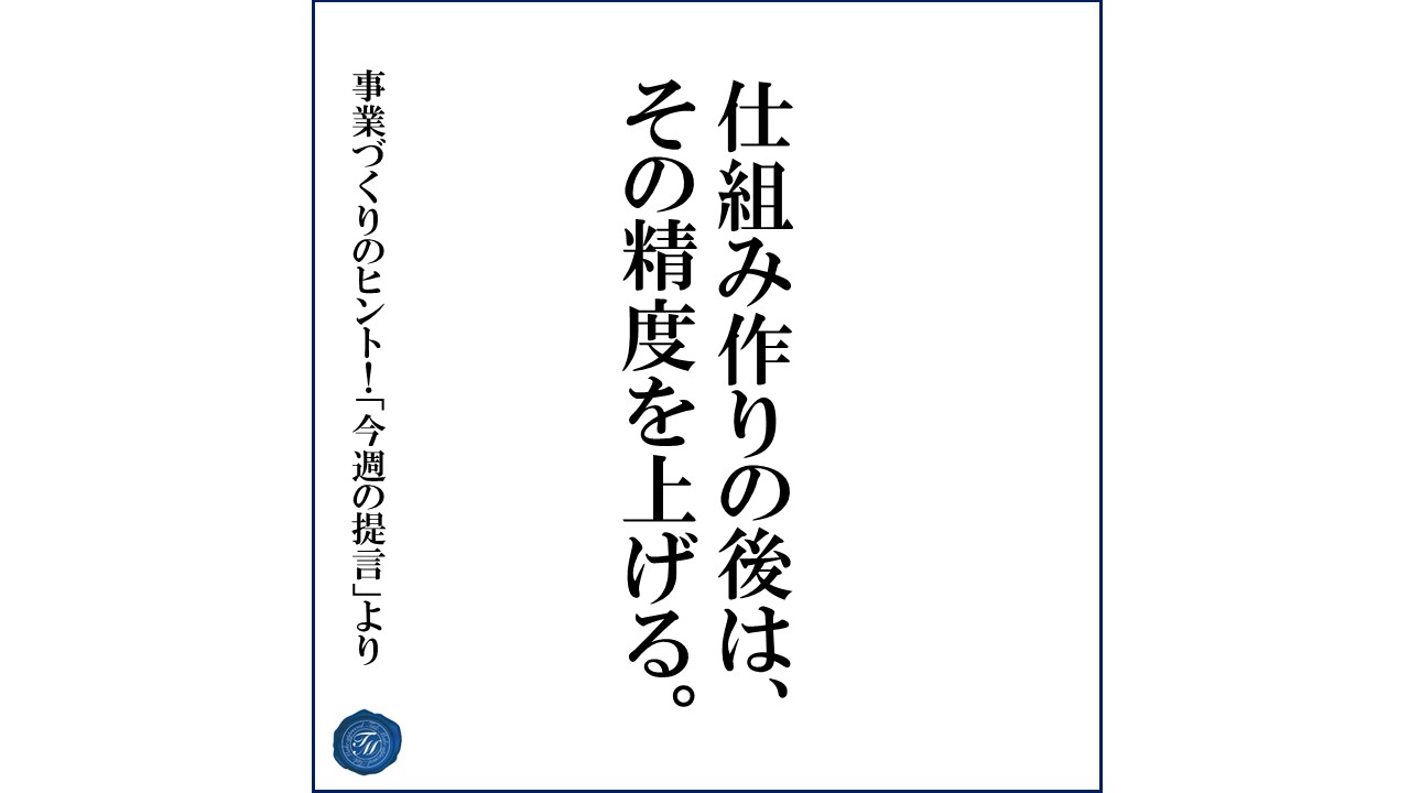 第144話 「売上を上げるために仕組み作りの次に行う事とは?」