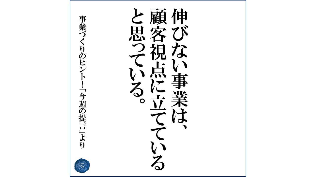 第145話 「顧客満足度があがっても売上高があがらない事業の共通点とは?」