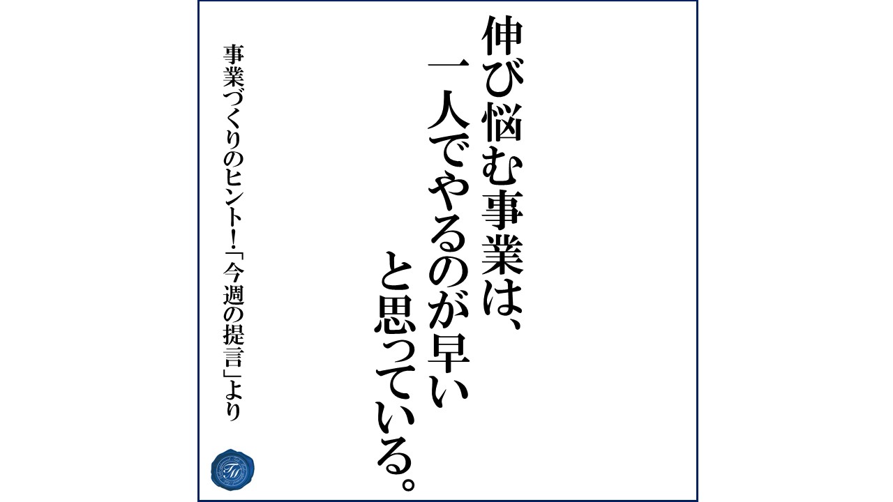 第147話 「顧客を作る上での大切な基本事項とは?」