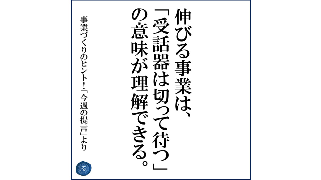 第154話 「同じ手法を導入していても、売上が上がる事業と上がらない事業の違い」