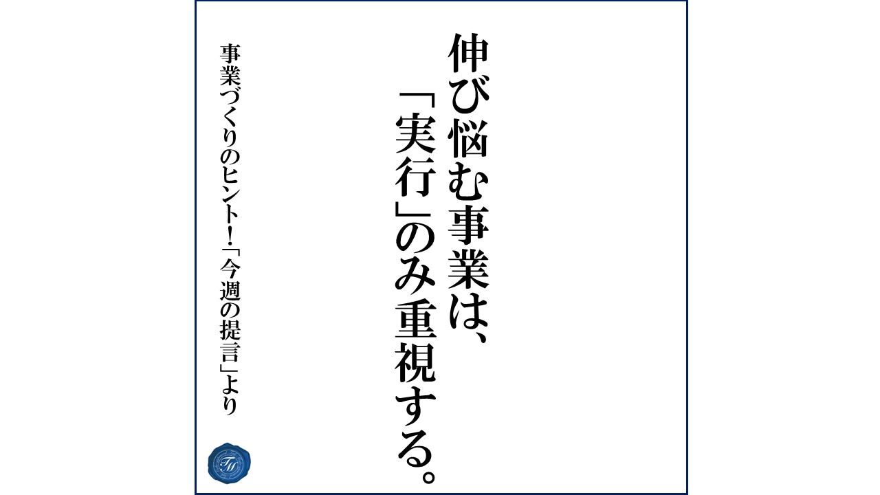 第162話 「伸び悩む事業に最も多い特徴とは?」