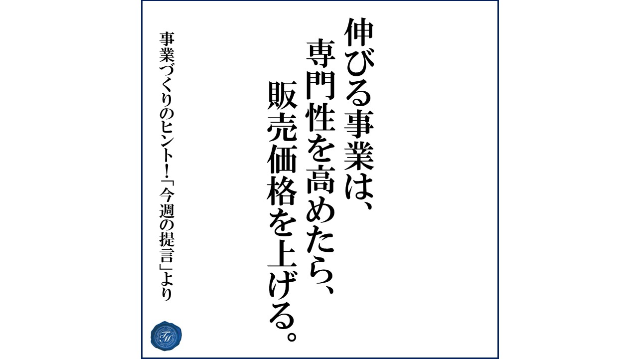 第169話 「専門性を高めると売上が大きく伸びる理由とは?」