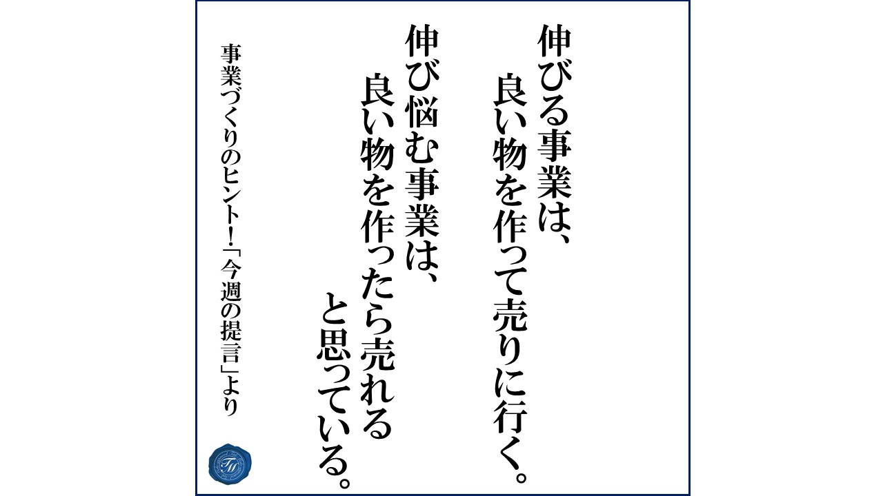 第171話 「営業ベタな企業が勘違いしがちな事とは?」