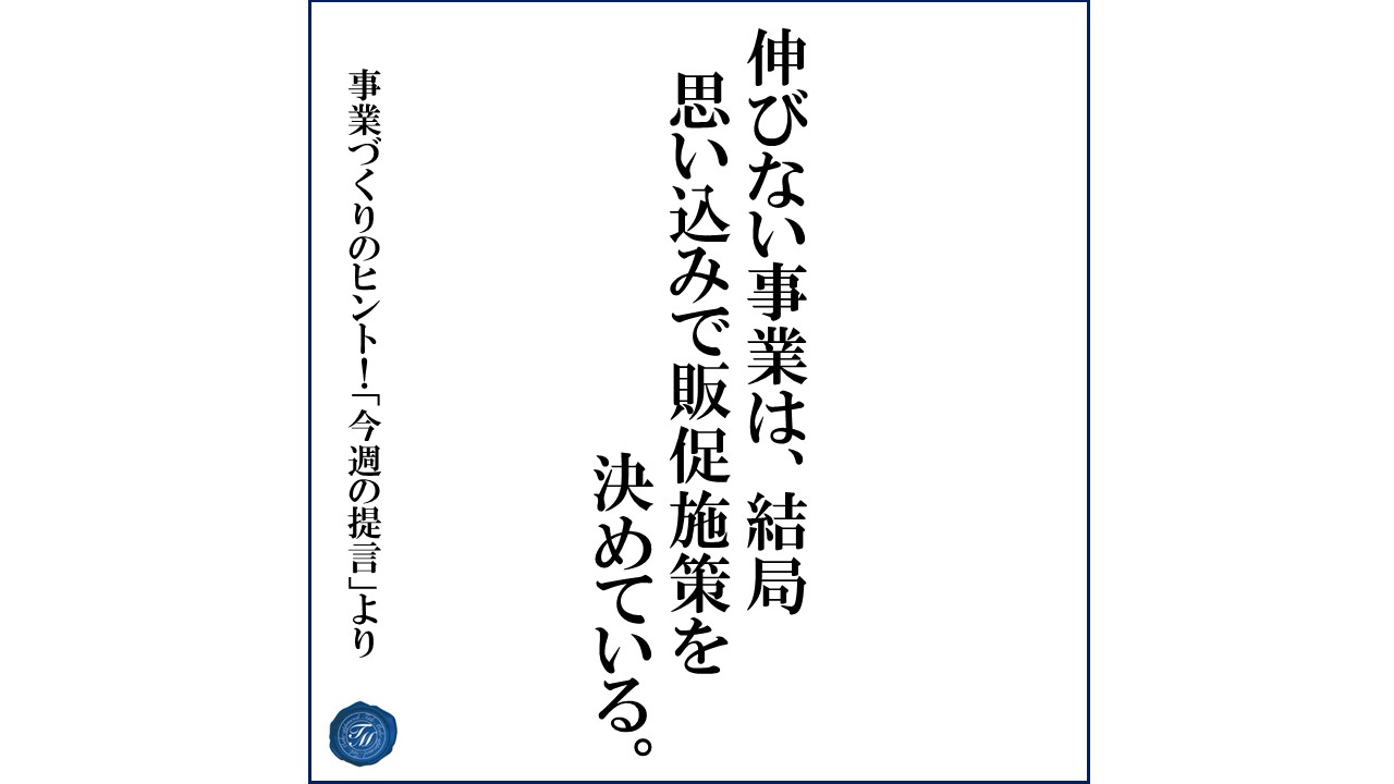 第176話 「販促施策を企画する時の注意点」