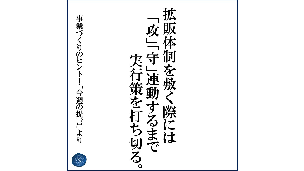 第179話 「拡販体制をとる際の注意点」