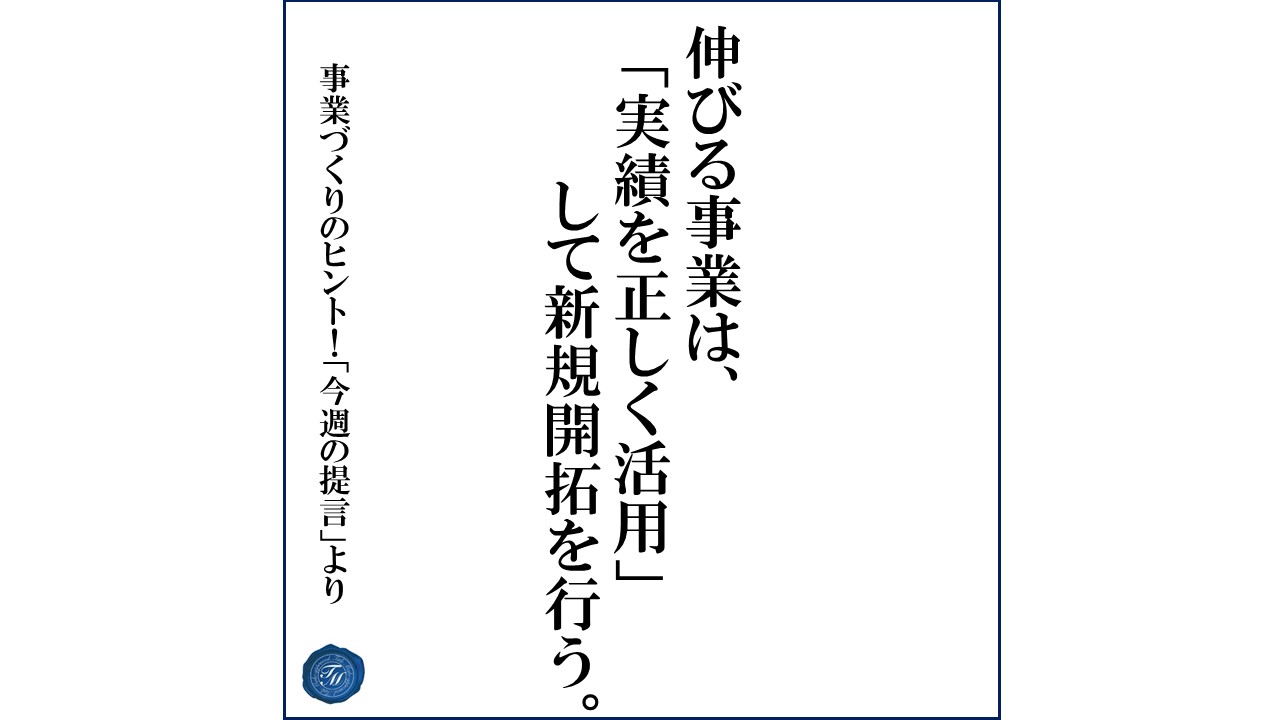 第182話 「実績を活用する時の注意点とは?」