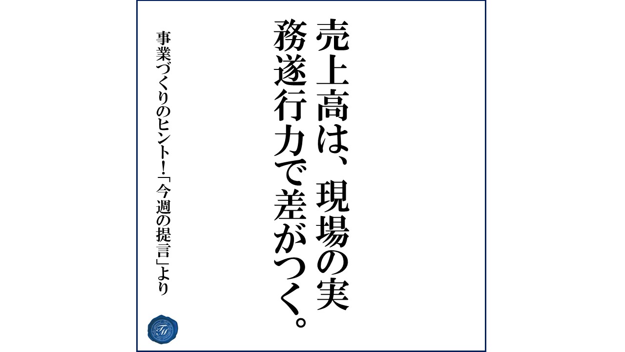 第82話 「法人営業におけるトップとの信頼関係構築法」