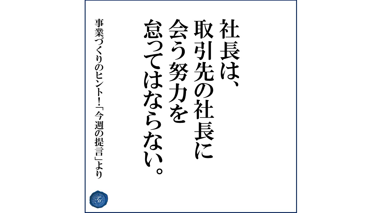 第92話 「取引関係における大切な考え方とは?」