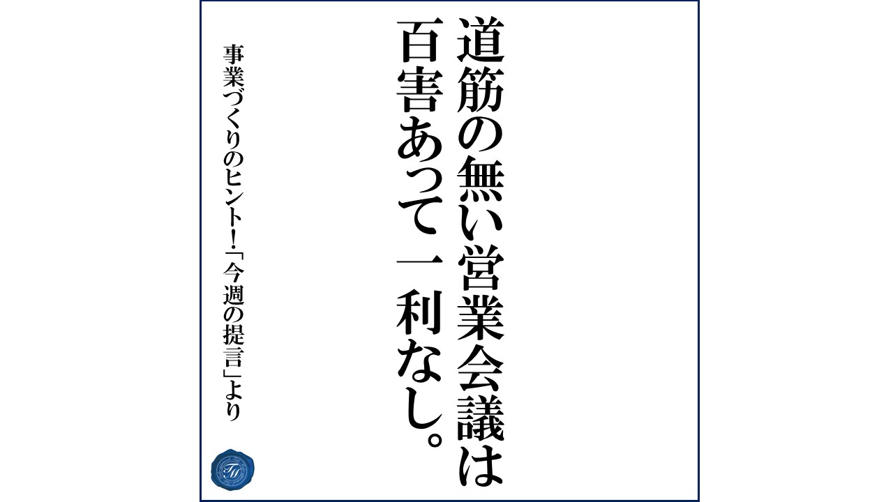 第97話 「営業会議の生産性を高めるコツとは?」