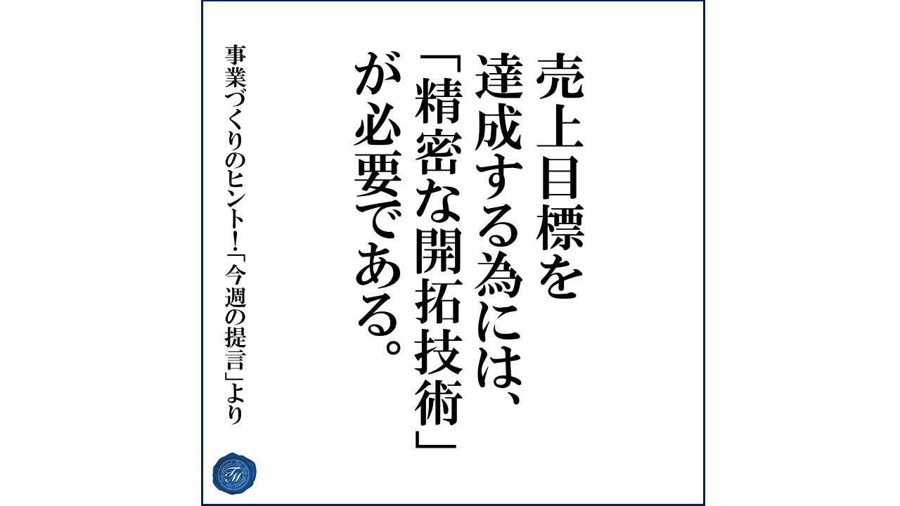 第99話 「売上目標を達成できる事業をつくるには?」